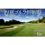 ゴルフ場利用券 厚狭ゴルフ倶楽部 6枚
