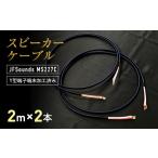スピーカーケーブル JFSounds MS227C