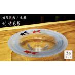 陶磁器 漆器 ガラス ガラス作家 松尾具美 水盤