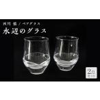 陶磁器 漆器 ガラス ガラス作家 西川 慎 ペアグラス