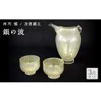 陶磁器 漆器 ガラス ガラス作家 西川 慎 冷酒揃え