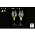 陶磁器 漆器 ガラス ガラス作家 西川 慎 ペアワイングラス