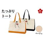 カバン トートバッグ トート ベージュ 横幅48cm×縦幅33cm×…