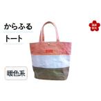 カバン ショルダーバッグ からふるトート