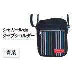 カバン ショルダーバッグ シャガールdeジップショルダー
