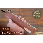 文房具 玩具 本革ミニペンケース ダークブラウン