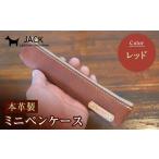 文房具 玩具 本革ミニペンケース レッド ペンケース