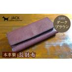 財布 本革製長財布 小銭 カード お札ほか ダークブラウン