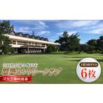 ゴルフ場利用券 朝陽カントリークラブ 6枚