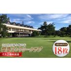 ゴルフ場利用券 朝陽カントリークラブ 18枚