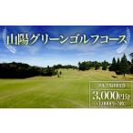 ゴルフ場利用券 山陽グリーンゴルフコース