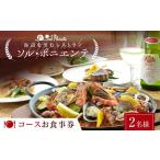 お食事券 海辺を望むレストラン ソル ポニエンテ