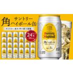 ふるさと納税 お酒 リキュール 栃木県 栃木市 〈サントリー〉角ハイボール缶 350ml缶×24本（1ケース） ｜ ハイボール 缶 ケース お酒 お取り寄せ ウイスキー …