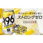 ふるさと納税 お酒 リキュール 栃木県 栃木市 サントリー -196℃ストロングゼロ ダブルレモン 350ml缶×24本（1ケース） | サントリー レモン チューハイ 焼酎…