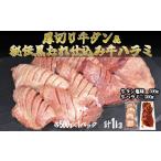 ショッピングふるさと納税 牛タン ふるさと納税 岩手県 花巻市 厚切り牛タン塩味500ｇ・味付け牛ハラミ500ｇ各1Ｐ【842】