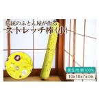 インテリア 伝統のふとん屋が作るストレッチ