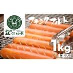 肉 ソーセージ 業務用 フランクフルト 1kg