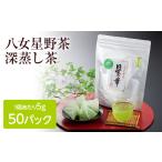 お茶類 緑茶 茶葉 ティーバッグ 八女星野玉露ティーバッグ …