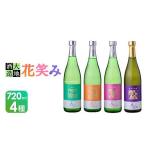 日本酒 純米酒 令和元年 再起の酒蔵 花笑み720ml全4種セット