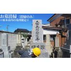 イベントやチケット等 お墓清掃 清掃のみ