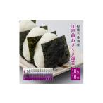 魚貝類のり 船橋三番瀬産 あさくさ海苔 10帖