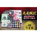 文房具 玩具 丸毛戦記オリジナルグッズ コンプリートセット
