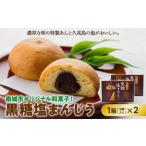 菓子 饅頭 オリジナル和菓子 黒糖塩まんじう