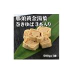 加工品等 那須黄金湯葉 巻きゆば3本入り