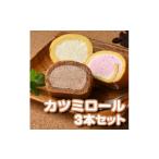 那須カツミロール3本セット