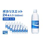 飲料類 ポカリスエット 定期便 3ヶ月 500ml