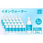 飲料類 イオンウォーター 定期便 3ヶ月 300ml