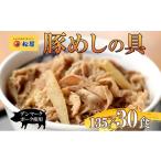 惣菜 レトルト 冷凍 豚丼 松屋 豚めしの具 30個