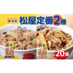 惣菜 レトルト 冷凍 松屋 牛めし 豚めし 20個