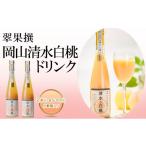 飲み物 フルーツ 翠果撰 岡山 清水白桃 ドリンク 2本