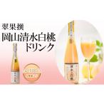 翠果撰 岡山 清水白桃 ドリンク 1本