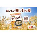 雑穀 蒸しもち麦24袋セット キラリモチ