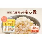 雑穀 兵庫育ちのもち麦 10kg