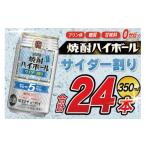 ふるさと納税 ビール 長崎県 島原市 DE296 タカラ 焼酎ハイボール 5% サイダー割り 350ml 24本 タカラ 宝 寶 Takara 焼酎 酎ハイ チューハイ ハイボール サイ…