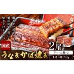 鰻 うなぎ かば焼き 2尾