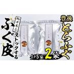 ふるさと納税 フグ 大分県 佐伯市 ストックする ふぐ皮 (計500g・250g×2袋) お手軽 とらふぐ ふぐ フグ おつまみ 和え物 サラダ スープ 小分け 冷凍 国産 大…