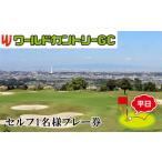 ゴルフ場利用券 ワールドカントリーゴルフクラブ