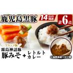 味噌 A0-234 霧島熟成神話 豚味噌3種詰め合わせ+とんこつベ…