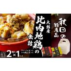 缶詰 瓶詰 肉類 秋田缶 比内地鶏の缶詰 金 赤