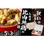 缶詰 瓶詰 肉類 秋田缶 比内地鶏の缶詰5缶セット