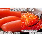 ふるさと納税 いくら 北海道 根室市 A-14165 いくら醤油漬(鮭卵)70g×3P(計210g)、甘口たらこ200g×1P