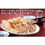 ふるさと納税 餃子 新潟県 長岡市 I7-02A昭和34年創業 地域密着の町中華屋が作る当店1番人気「金子の餃子」