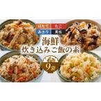惣菜 レトルト 冷凍 炊き込みご飯の素 9品セット