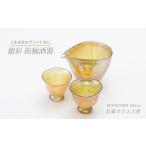 銀彩 飴釉酒器 片口 盃2個 宮澤ガラス IB095-002