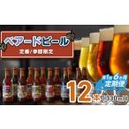 定期便 6回 静岡 修善寺 ベアードビール 330ml