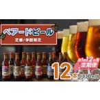 定期便 12回 修善寺 ベアードビール 330ml